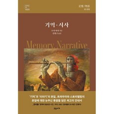 기억·서사, 교유서가, 오카 마리 저/김병구 역