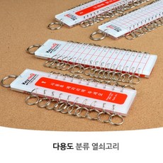 마스터키 열쇠 20 50 고리 차키 태그 키링 자동차 열쇠고리 액세서리 경비실 렌터카 렌트 팬션 모텔 사물함 사무실 부동산 원룸, 제품선택, 20고리