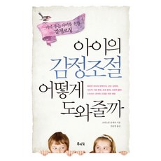 아이의 감정조절 어떻게 도와줄까:머리 좋은 아이를 위한 감정코칭, 우리가