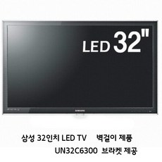 삼성 32인치 LED TV UN32C6300 HDMI 벽걸이 제품 브라켓 제공
