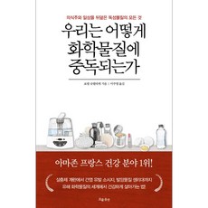 [흐름출판] 우리는 어떻게 화학물질에 중독되는가 (마스크제공), 단품, 단품