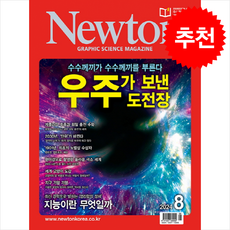 Newton 월간뉴턴 2024년 8월호 + 쁘띠수첩 증정, 아이뉴턴(뉴턴코리아), 편집부