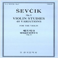 (새책) 세프치크 바이올린 40변주곡 OP.3