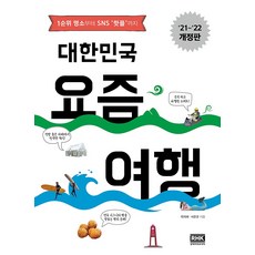대한민국 요즘 여행 (2021~2022 최신판), 옥미혜, 알에이치코리아(RHK)