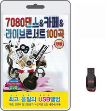 USB 7080 댄스 카페 라이브 콘서트 100곡 휴대용라디오 mp3 팝송 노래 가요 음반 사랑이꽃보다아름다워