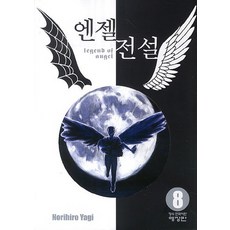 엔젤전설. 8, 학산문화사