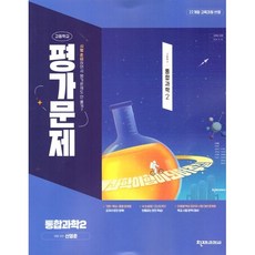 고등학교 통합과학 2 평가문제집 (천재 신영준) (25년 고1용)(22개정 교육과정), 과학영역, 고등학생