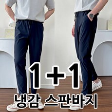 1+1 남자 쿨스판 팬츠 남성 냉감 바지 냉감소재 링클프리 시원한 밴딩 바지 아이스팬츠 슬랙스 빅사이즈