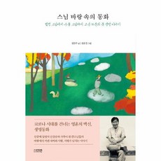 스님 바랑 속의 동화 법정 스님에서 수불 스님까지 고승 14분의 뭇 생명 이야기, 상품명