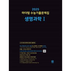2025 마더텅 수능기출문제집 생명과학 1, 과학, 고등학생