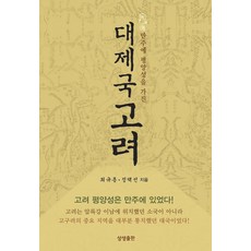 만주에 평양성을 가진 대제국 고려, 상생출판, 9791190133258, 최규흥,정택선 저