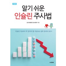 알기 쉬운 인슐린 주사법:인슐린 치료에서 꼭 알아야 할 부분들을 쉽게 정리한 입문서
