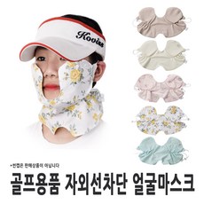 150 딧(DIT) / 스포츠 기능성원단 얼굴마스크 햇빛차단용 햇빛가리개 햇빛차단마스크 특수마스크, 웰즈옐로