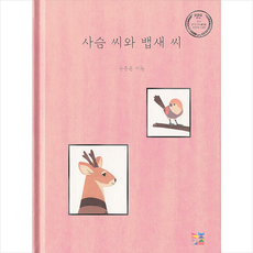 늘보의 섬 사슴 씨와 뱁새 씨 +미니수첩제공, 문종훈