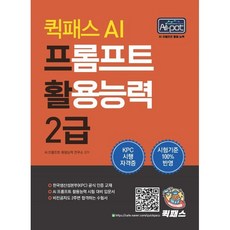 퀵패스 AI 프롬프트 활용능력 2급