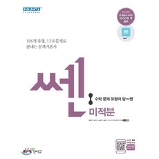 신사고 SSEN 쎈 고등 미적분 (2021년용) : 186개 유형 1310문제로 끝내는 문제기본서, 좋은책신사고
