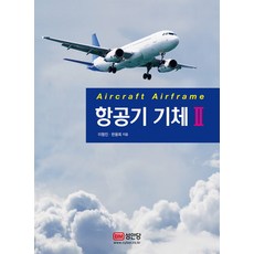 항공기 기체. 2, 성안당