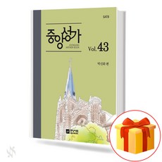 중앙성가 43집 (무선 스프링제본) [선택구매] 중앙아트, 중앙성가Vol.43 (스프링제본)