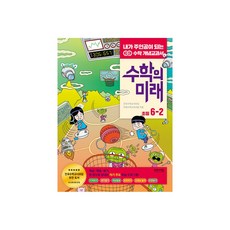 수학의미래6-2