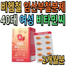 비헴철 40대 임산부철분제 에너지 비타민C추천 항산화 철분영양제 여성 엄마 할머니 엽산 철분제추천 필수영양제 건강기능식품, 60정