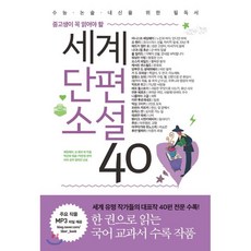중고생이 꼭 읽어야 할세계단편소설 40, 리베르