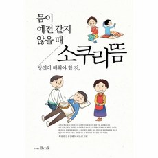 웅진북센 소쿠리뜸 몸이예전같지않을때당신이