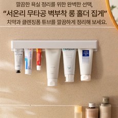 서온리 깔끔 욕실 무타공 벽부착 치약 클렌징폼 튜브 꽉잡아주는 걸이 롱 홀더 집게, 1개, 올 화이트