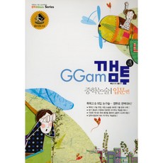 GGam 깸투 중학논술 입문편/기본편/발전편/심화편/응용편/실전편 선택, 실전편