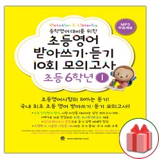 초등영어받아쓰기.듣기10회모의고사6학년