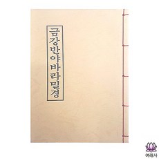 금강경 / 금강반야바라밀경 - 불교서적