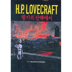 광기의산맥에서