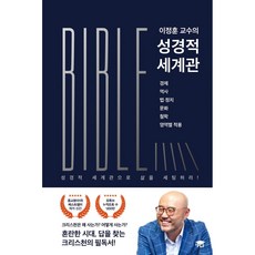 이정훈 교수의 성경적 세계관