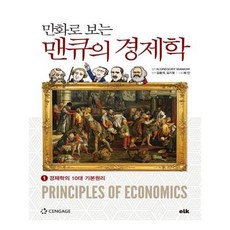 경제학의10대기본원리