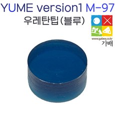 유메 일제 팁 우레탄 당구큐팁 YUME TIP (강도 M) 개인용팁