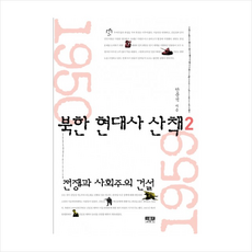 인물과사상사 북한 현대사 산책 (2) + 미니수첩 제공