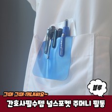 간호사포켓파우치