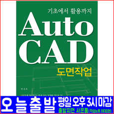 예문사 AutoCAD 오토캐드 도면작업(2000 기초 활용)(예문사 박상호 자격증 시험대비 책 교재)