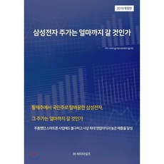 삼성전자 주가는 얼마까지 갈것인가 : 2019 개정판, 비티타임즈, 비피기술거래 저