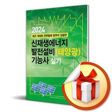 엔트미디어 2024 신재생에너지 발전설비(태양광) 기능사 실기 (마스크제공)