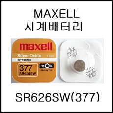 멕셀(MAXELL) SR626SW(377) [시계배터리]