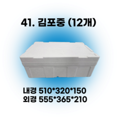 택배 스티로폼박스 김치 굴 딸기 떡 대형 소형 어상자 포장용 스치로폼 아이스박스, 1세트, 41. 김포중 (12개)
