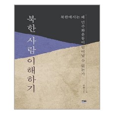 북한사람이해하기