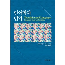 언어학과 번역, 한국문화사