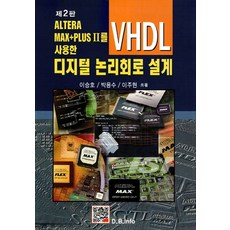 ALTERA MAX+PLUS II를 사용한 디지털 논리회로 설계(VHDL), 북두, 이승호,박용수,이주현 공저