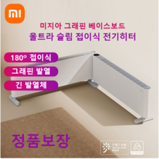 [xiaomi]샤오미 미지아 그래핀 전기난로 초슬림버전/접이식 전기난로/베이스보드/라디에이터/전기히터/할인, 샤오미 접이식 초슬림형 전기히터