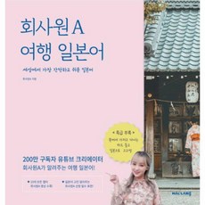 회사원 A 여행 일본어 200만 구독자 유튜브 크리에이터의 세상에서 가장 간단하고 쉬운 일본어, 상품명