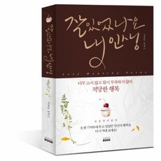 웅진북센 잘 있었나요 내 인생