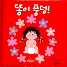 똥이 풍덩(여자)