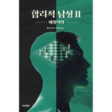 합리적 남성 2: 예방의학, 엠케이출판, 롤로 토마시 저/조용빈 역