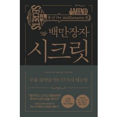 하브 에커 백만장자 시크릿 - 부를 끌어당기는 17가지 매뉴얼, 1개
